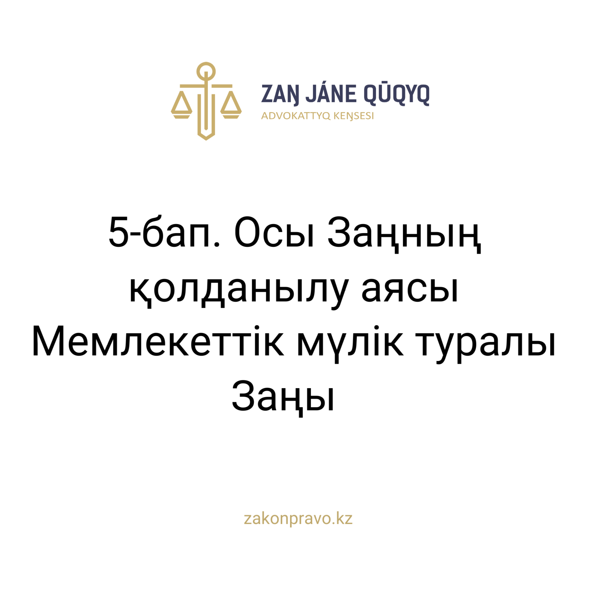 АMANAT партиясы және Заң және Құқық адвокаттық кеңсесінің серіктестігі аясында елге тегін заң көмегі көрсетілді
